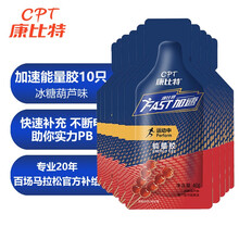 康比特（cpt）加速能量胶盐丸全马套餐能量棒马拉松跑步骑行运动体能补给 能量胶10支（冰糖葫芦味）