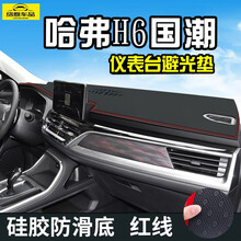 21款哈弗H6国潮版前中控仪表台挡风玻璃防晒垫隔热遮阳避光垫汽车用品车内装饰专用改装 21款哈弗H6国潮版皮革款（前窗）红线
