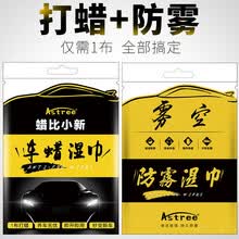 Astree 免水洗车蜡湿巾防雾湿巾汽车蜡去污蜡漆面上光打蜡神器冬季保养套装汽车用品 套装（打蜡+防雾）
