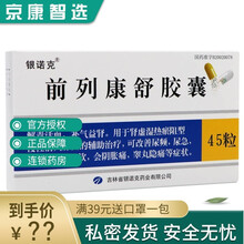 银诺克 前列康舒胶囊0.3g*15粒*3板 慢性前列腺炎尿频尿急尿痛会阴涨痛睾丸隐痛 1盒装