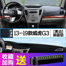 贵翼威虎TUV仪表台防晒避光垫车内用品改装饰中兴威虎G3仪表盘遮光垫中控台防滑垫 13-19款威虎G3【前窗垫】黑边