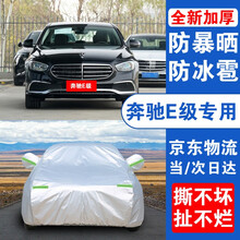 奔驰E级车衣车罩全罩 20/21款奔驰e260l e300l e350l新能源防晒遮阳防雨防雪车衣罩 【升级款】加厚+加棉+手撕不烂+防风带+防盗锁 奔驰E级专用