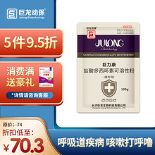巨龙动保巨力康10%盐酸多西环素可溶性粉强力霉素鸡呼吸道药鸡药鸡鸭鹅家禽用药禽药100g /500g 【禽专用】巨力康100g*5袋 立省3.7