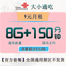 中国联通 联通青春大王卡鋆手机上网资费 校园不限速流量卡 联通特优惠卡9元8.5G通用1510分钟带100费
