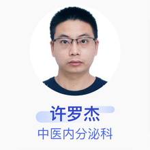 许罗杰 中医内分泌科 主治医师 新丰县人民医院