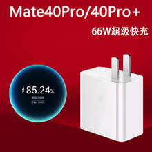 顾坤华为Mate40充电器mate40pro快充66w瓦万pro+插头40RS闪充 40pro/pro+【66W】 超级快充头【不含线】