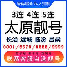 中国联通 太原手机好号靓号三连号四连号豹子号电话手机卡长治运城临汾吕梁 1349风水能量号联系客服在线选号
