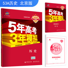 五三 2020A版 历史（北京专用）5年高考3年模拟 首届新高考