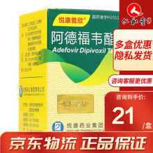 悦康普欣 阿德福韦酯片 10mg*14片 5盒装