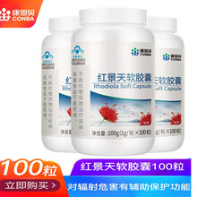 康恩贝红景天软胶囊100粒防辐射西藏旅游装备可配红景天口服液缺氧高原反应药高原安全进藏携氧片