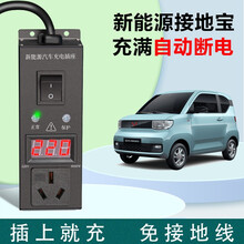 新能源电动汽车接地宝五菱宏光迷你mini宝骏长安北汽东风大众欧拉免接地线用智能保护插座新能源汽车通用 升级数显版【车型通用】【1.5米】