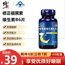 修正 褪黑素 褪黑素片 改善睡眠片退黑素成人中老年褪黑素维生素B6片 非安眠失眠口服液酸枣仁茶膏 修正褪黑素维生素B6片60片