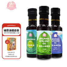 超市	
河马细选有机核桃油婴儿儿童宝宝辅食油亚麻籽油DHA6个月小瓶食用油牛油果热炒油100ml 有机核桃油1瓶+有机亚麻籽油1瓶+牛油果油1瓶