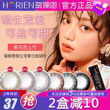 海俪恩（HORIEN）萌生宠爱美瞳日抛10片装 大小直径自然混血官网大牌近视彩色隐形眼镜 可人雅黑 375度