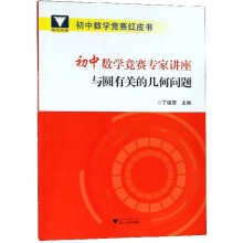 初中数学竞赛专家讲座 与圆有关的几何问题/初中数学竞赛红皮书