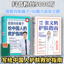 医路向前巍子给中国人的救护指南+仙鹤大叔张文鹤护肤指南 养生保健减肥祛湿家庭健康指南樊登推荐书