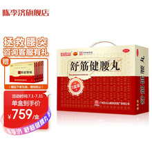 白云山 陈李济 舒筋健腰丸45g*10瓶*3盒 补益肝肾 强健筋骨 驱风除湿 活络止痛