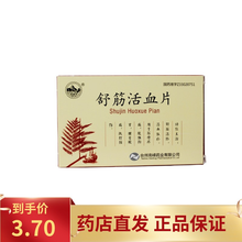 南峰 舒筋活血片15片*4板 1盒装