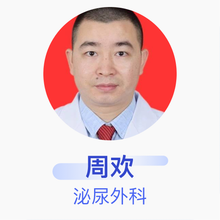 周欢 泌尿外科 主治医师 台山市人民医院