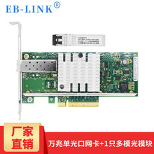 EB-LINK英特尔82599芯片PCIeX8 X520-DA1光纤网卡万兆单光口SFP+服务器网卡 X520-SR1含1只多模光模块