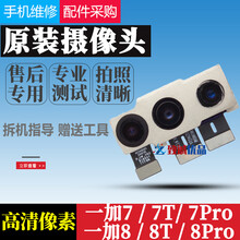 质得适用 ONEPLU 1加3t 1+3t 1+5 一加6 一加7pro前置 后置摄像头 一加7pro前像头总成(带壳的)