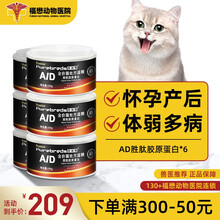 【福懋动物医院】普贝斯ad胜肽胶原蛋白高汤营养罐头术后产后皮肤病修复易吸收提高免疫力护理罐头100g 6罐