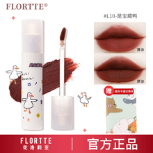 Flortte花洛莉亚唇泥鸭鸭花落利亚口红唇釉哑光丝绒口红平价学生小众品牌 #L10是宝藏鸭