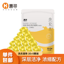 惠寻 洁净柔软香水洗衣凝珠 8倍浓缩洁净力强力去污 持久留香 清洁柔顺 洗衣香珠洗衣球 不含荧光剂 【25颗】1袋装
