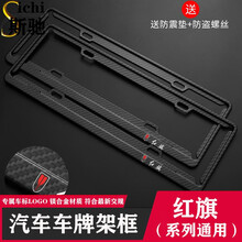 斯驰 红旗HS5汽车车牌架框H5/H9/EHS9/HS7/EHS3/H7改装车载新交规牌照套装饰用品 碳钎维镁合金车牌架框+防盗螺丝 红旗系列专用一套
