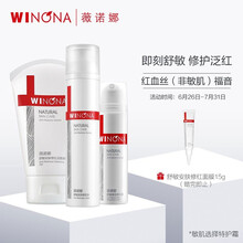 薇诺娜舒敏保湿修红三件套(爽肤水120ml+修红霜50g+洗面奶80g)护肤品套装淡化红血丝增厚角质