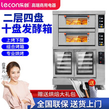 乐创（lecon）二层二盘商用烤箱烘焙双层大容量大型电烤箱蛋糕面包红薯机地瓜机披萨大焗炉燃气烘炉  二层四盘电烤箱+10盘醒发箱组合