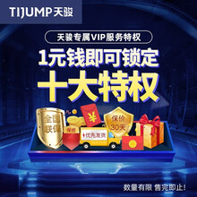 天骏小天使（TIJUMP）1元专属特权链接（非商品，虚拟产品不发货！）