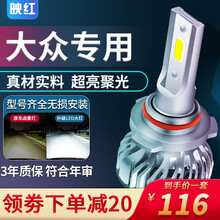 映红 超亮强光前大灯大众桑塔纳2000 3000志俊 普桑老捷达朗逸汽车LED大灯远近光灯泡 17年大众桑塔纳(远近一体H4)单价 单支装