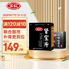 汇仁 肾宝片 45片+汇仁 六味地黄丸 8丸*45袋温阳补肾壮阳虚调和阴阳男女同补补肾中成药品