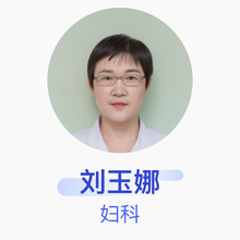 刘玉娜 妇科 副主任医师 保定市第一中心医院
