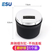 ESU轻奢品牌奔驰C级C260L车载烟灰缸E300L改装饰C200L汽车内饰GLC专用品A200L 奔驰烟灰缸 【磨砂银1个】 +吸味炭包1