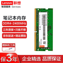 联想（Lenovo）笔记本内存条 一体机电脑内存条 适用联想戴尔惠普等  笔记本DDR4 2400MHz 8GB