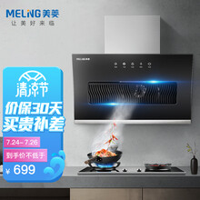 美菱 （MeiLing）家用侧吸式抽油烟机单机 小尺寸 大吸力 一级能效免拆洗MY-CD28001