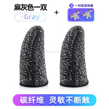 HKXA吃鸡手指套游戏手套防汗职业王者荣耀神器电竞防滑和平精英拇指套 【碳纤维升级版】灰色-1双·+一对吃鸡神器