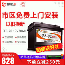 骆驼（CAMEL）电瓶轿车用电瓶起停蓄电池EFB启停电瓶12V汽车电瓶以旧换新 上门安装 EFB-70大众凌度迈腾帕萨特速腾高尔夫