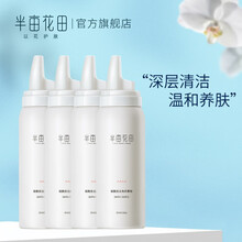半亩花田去角质慕斯去角质啫喱面部磨砂膏洁面乳洗面奶深层清洁面慕斯洗脸乳液 去角质慕斯80ml*4