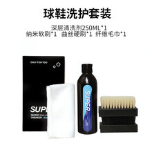 洗鞋球鞋清洗剂aj麂皮清洁剂白鞋去污擦鞋刷鞋护理套装洗鞋神器 【水洗套装】super深层清洗剂250ml套装