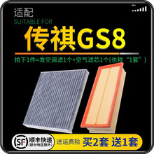 适配广汽传祺传奇 GS8传奇汽车空气滤芯+空调滤芯套装 滤清器 空调格 空气格 空滤格原厂原装升级 19-21款-GS8-2.0T-390T 1个空调滤 1个空气滤套装