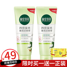 相宜本草洗面奶 四倍蚕丝凝亮洁面膏*100g 男女清洁洗脸 四倍蚕丝凝亮洁面膏100g*2支
