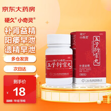 小奇灵 五子衍宗丸 30g/瓶 补肾益精 肾虚精亏 阳痿不育 遗精早泄 腰痛 尿后余沥