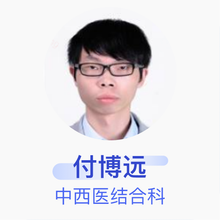 付博远 中西医结合科 住院医师 抚州市临川区中医院
