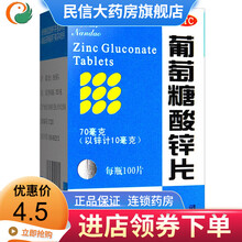 南岛 葡萄糖酸锌片 100片补锌缺锌营养不良、痤疮、厌食、口腔溃疡小儿发育迟缓 【1盒】