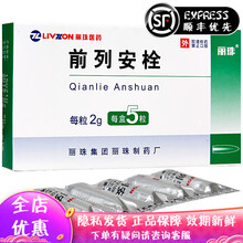 丽珠 前列安栓 2g*5粒/盒 清热利湿通淋 化瘀散结止痛 少腹痛 会阴痛 睾丸疼痛 排尿不利 尿频 1盒装