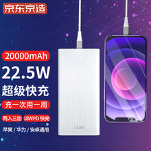 京东京造 充电宝20000毫安时 华为5A超级快充22.5W大容量移动电源18WPD快充 安卓苹果通用可登机