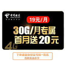 中国电信 电信卡流量卡纯流量卡4g 电信卡低月租选号广东号码靓号 归属地可选 首月享20元体验金30G/月专属流量